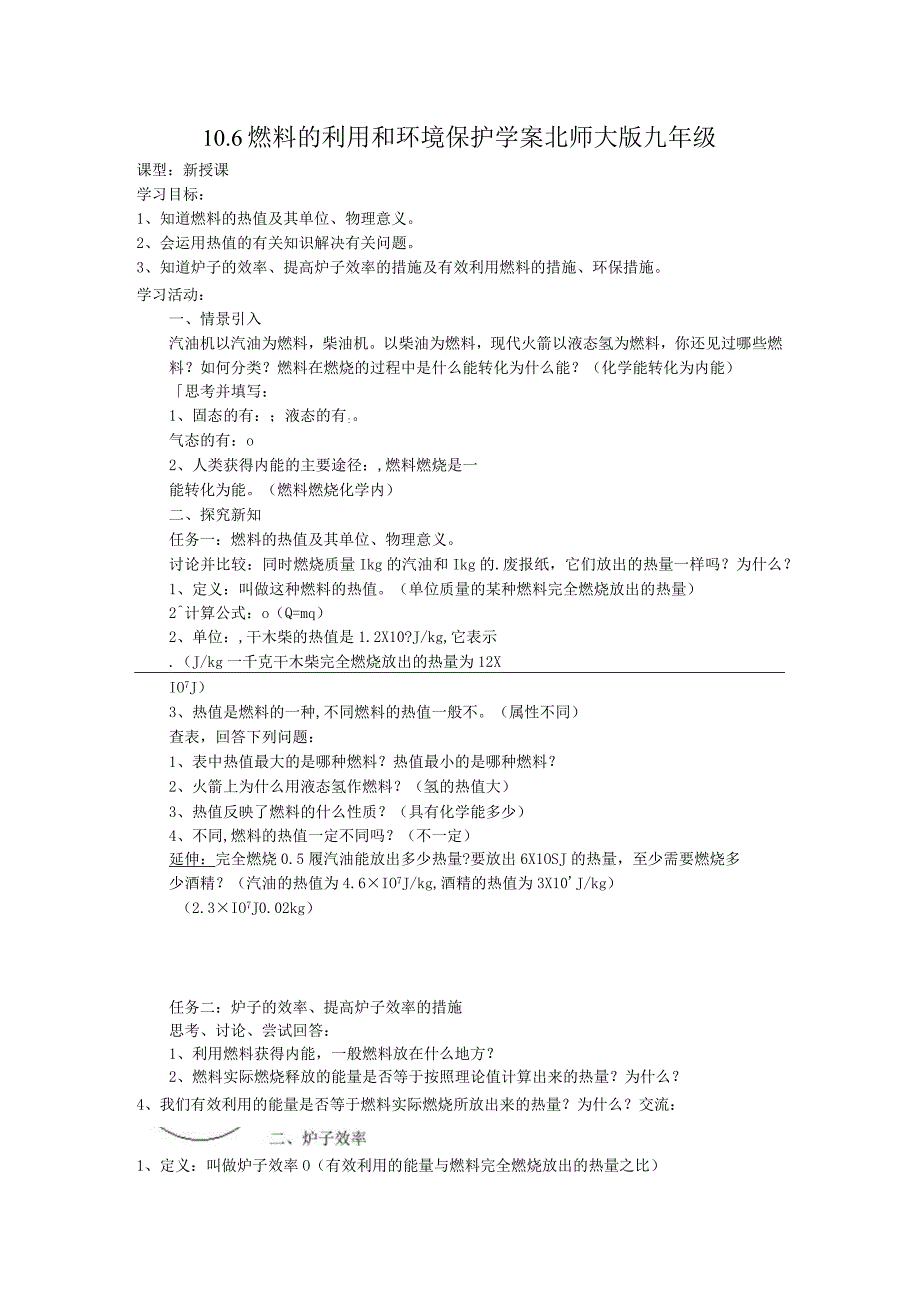 10.6燃料的利用和环境保护学案北师大版九年级.docx_第1页