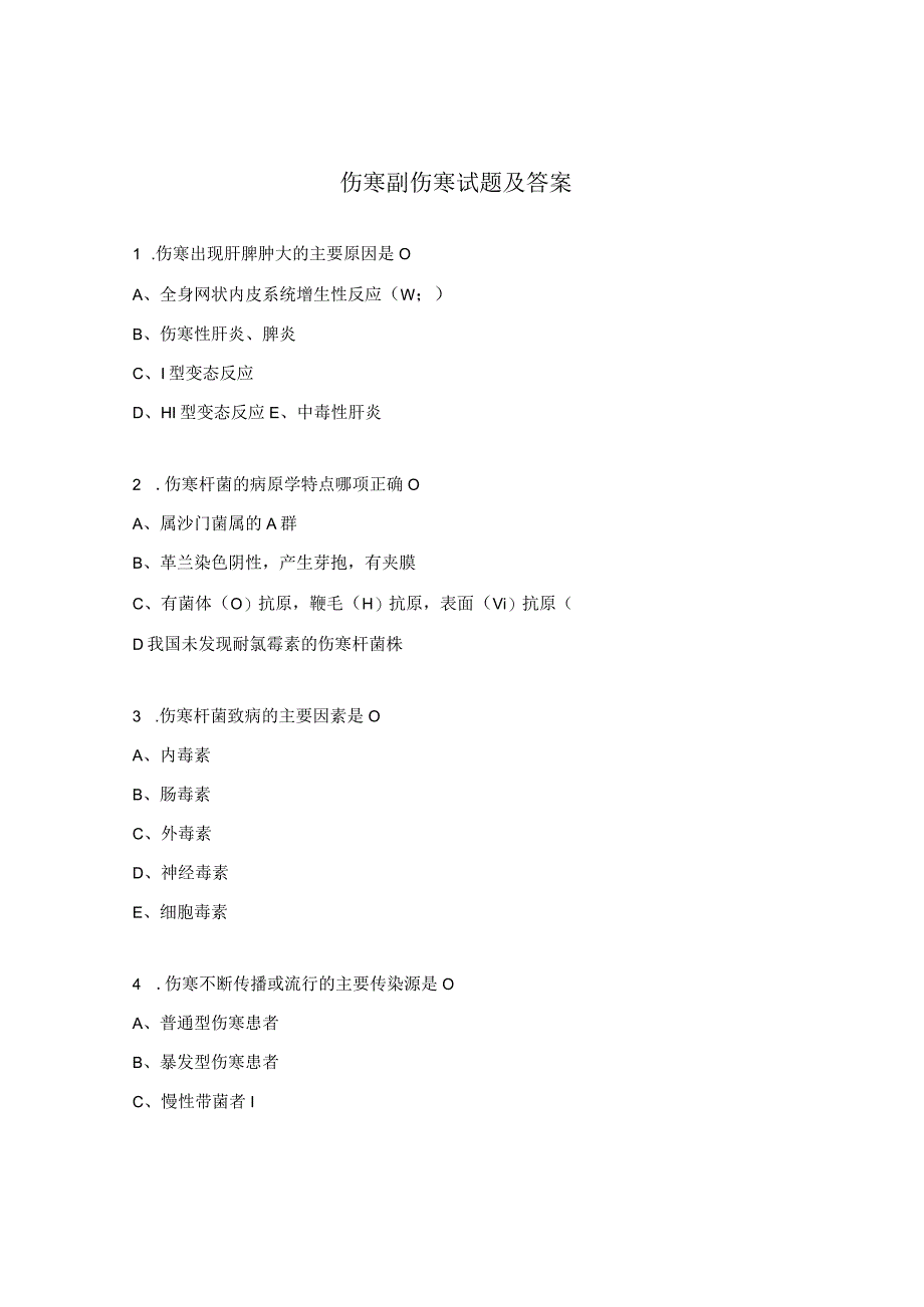 伤寒副伤寒试题及答案.docx_第1页