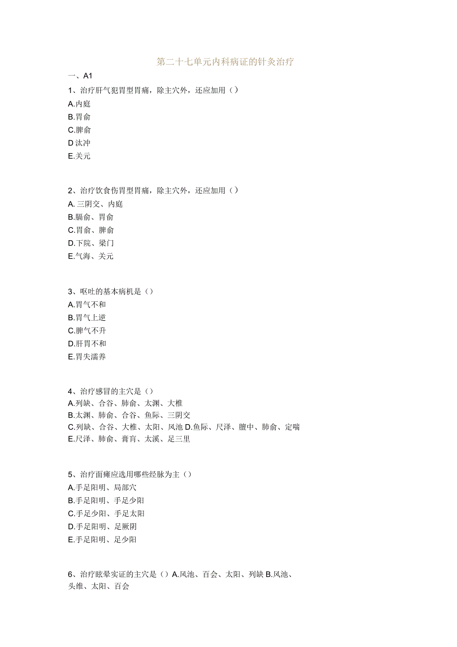 中医基础知识题库 针灸学第二十七单元 内科病证的针灸治疗.docx_第1页