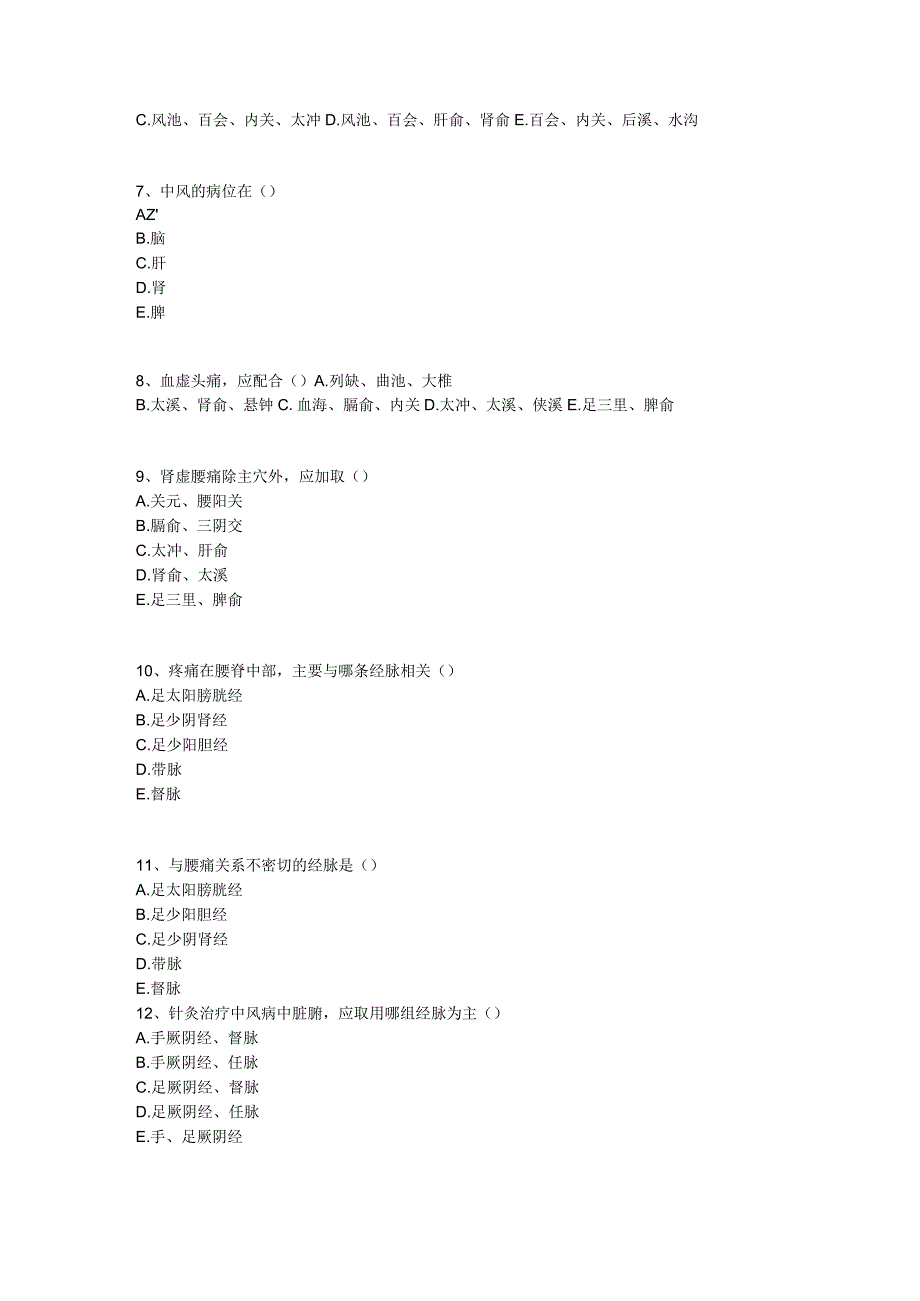 中医基础知识题库 针灸学第二十七单元 内科病证的针灸治疗.docx_第2页