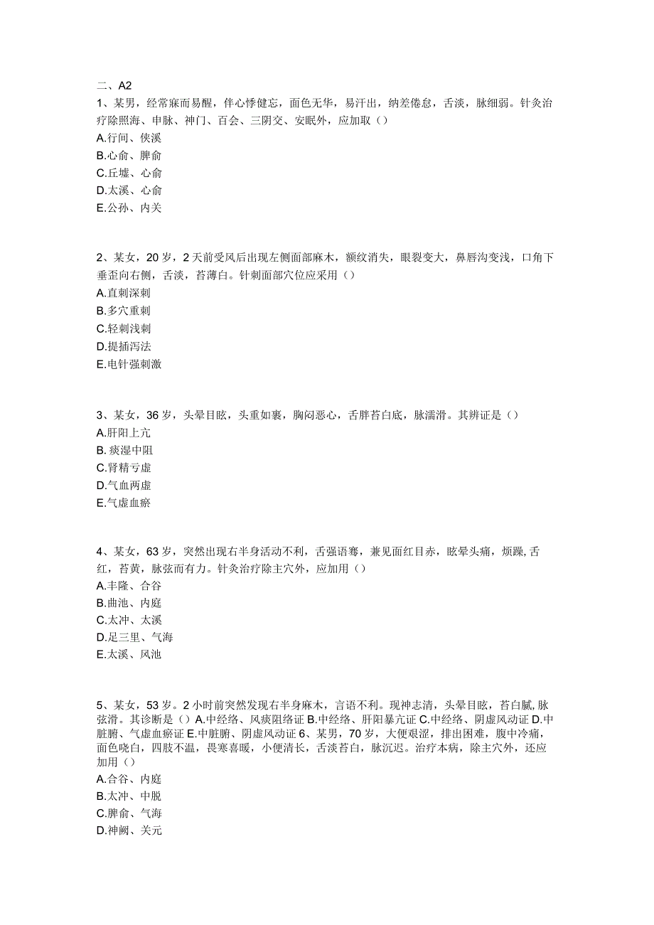 中医基础知识题库 针灸学第二十七单元 内科病证的针灸治疗.docx_第3页