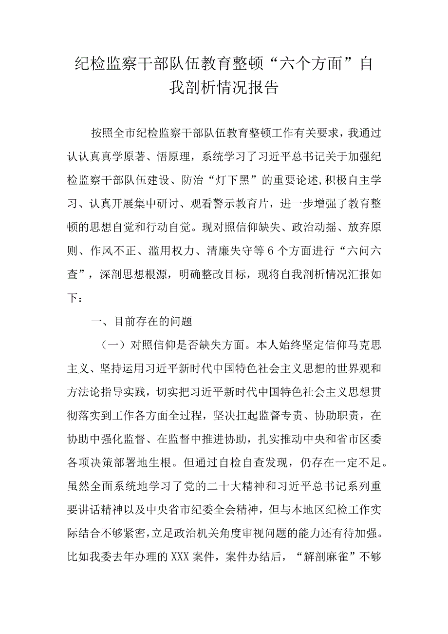 2023年纪检监察干部队伍教育整顿“六个方面”自我剖析情况报告（对照信仰缺失等六个方面）.docx_第1页