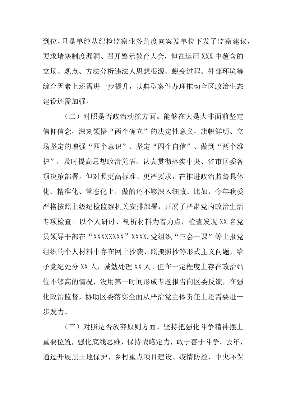 2023年纪检监察干部队伍教育整顿“六个方面”自我剖析情况报告（对照信仰缺失等六个方面）.docx_第2页