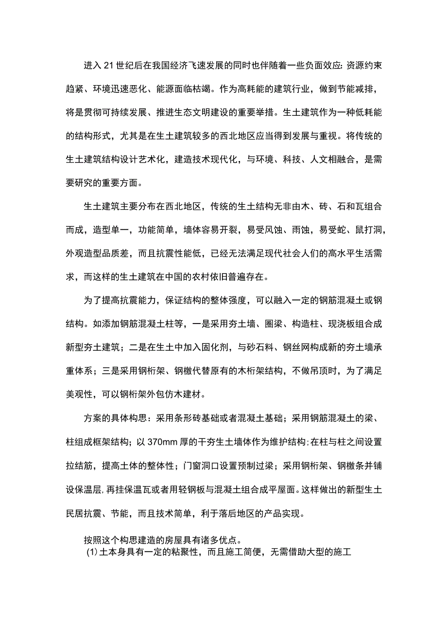 一种新型西北农村住宅体系构思.docx_第1页