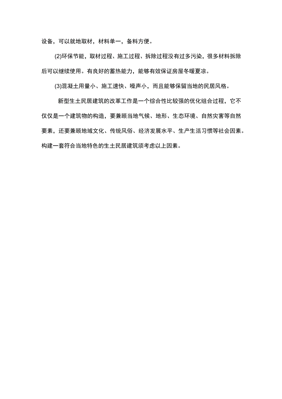 一种新型西北农村住宅体系构思.docx_第2页