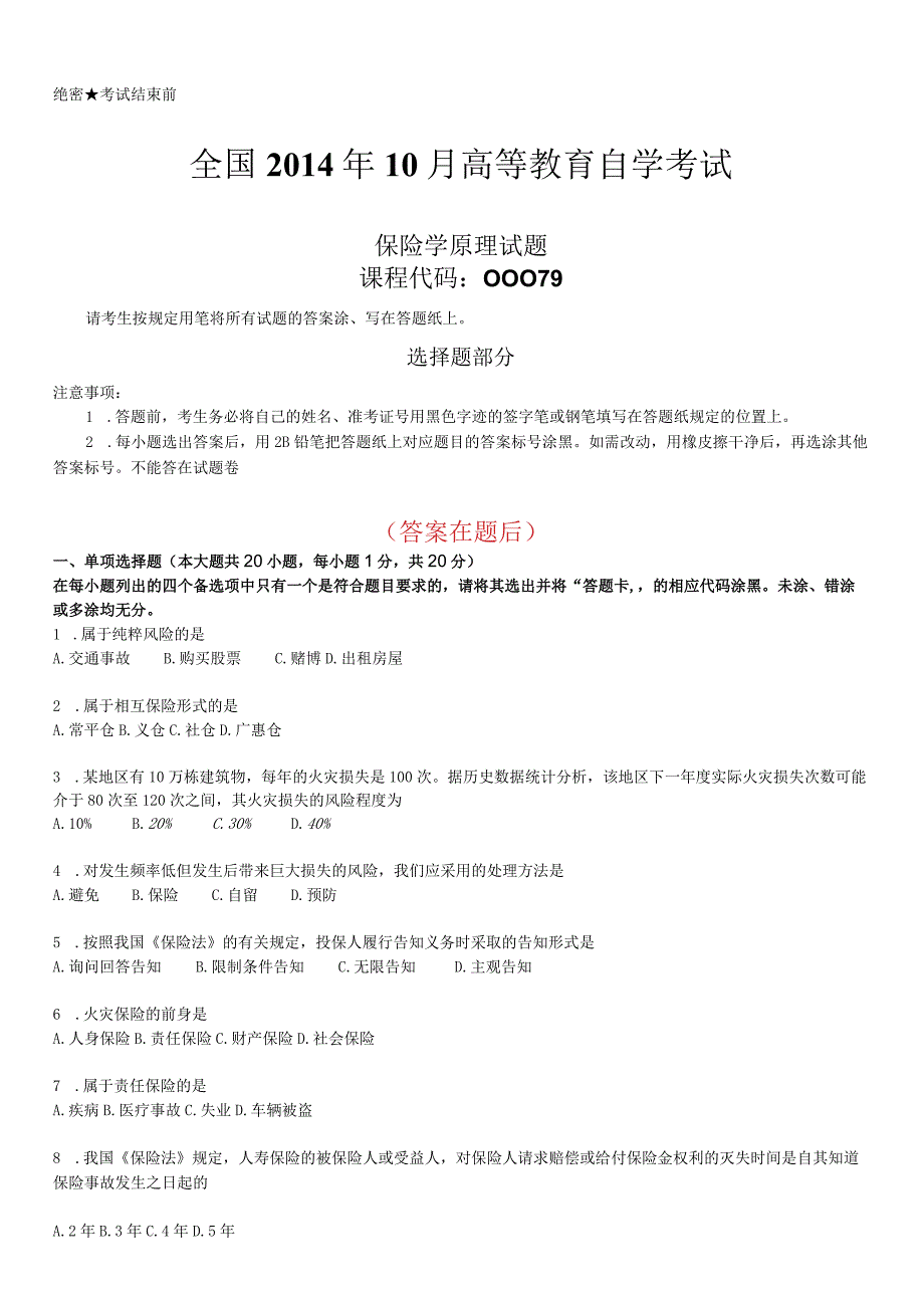 2014年10月自学考试《保险学原理》历年答案2.docx_第1页