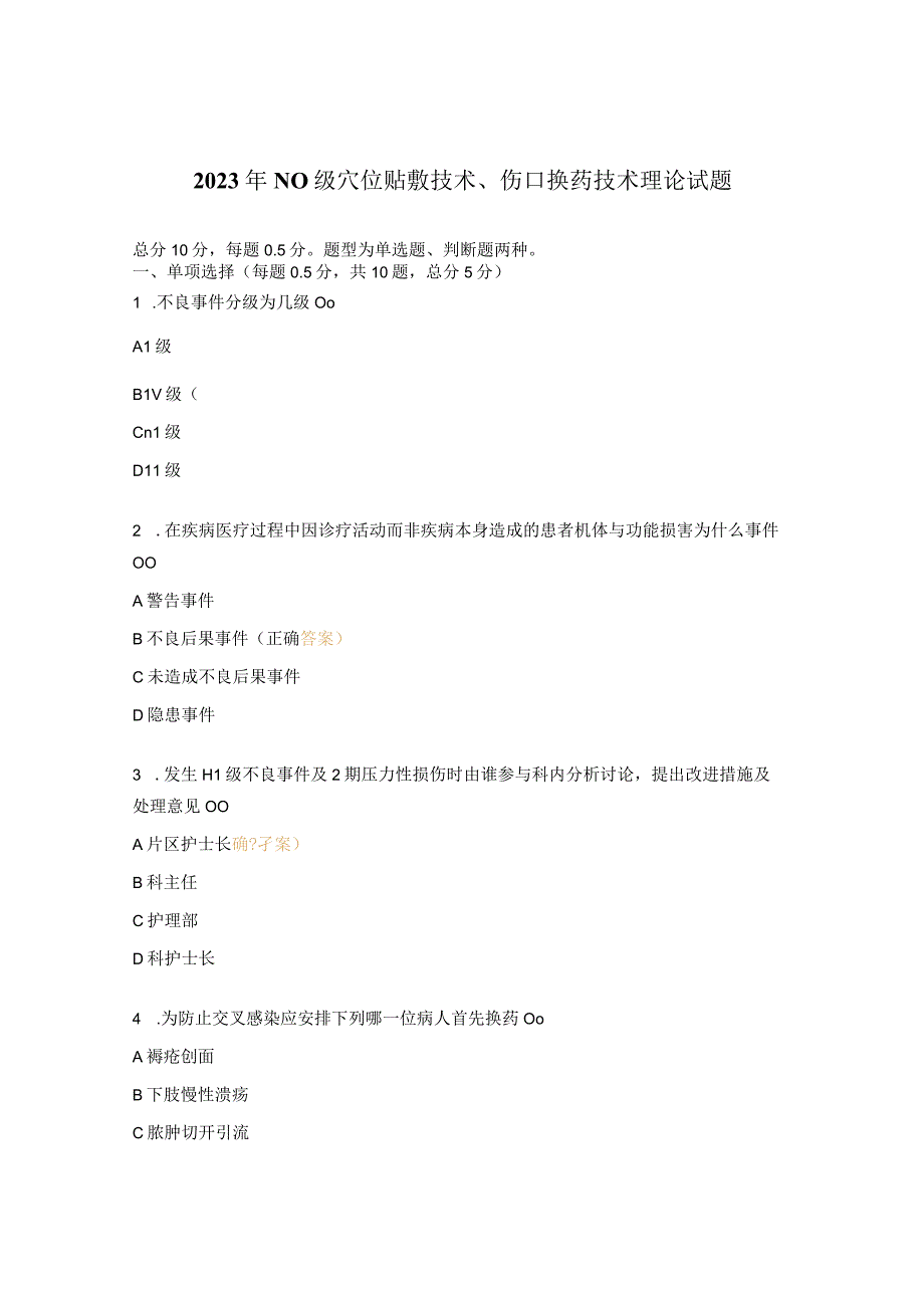 2023年N0级穴位贴敷技术、伤口换药技术理论试题.docx_第1页
