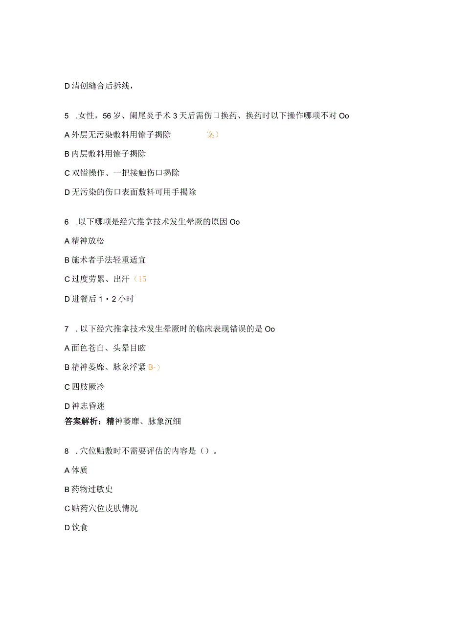 2023年N0级穴位贴敷技术、伤口换药技术理论试题.docx_第2页