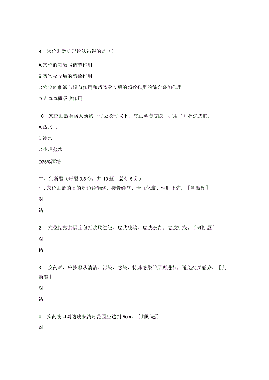 2023年N0级穴位贴敷技术、伤口换药技术理论试题.docx_第3页