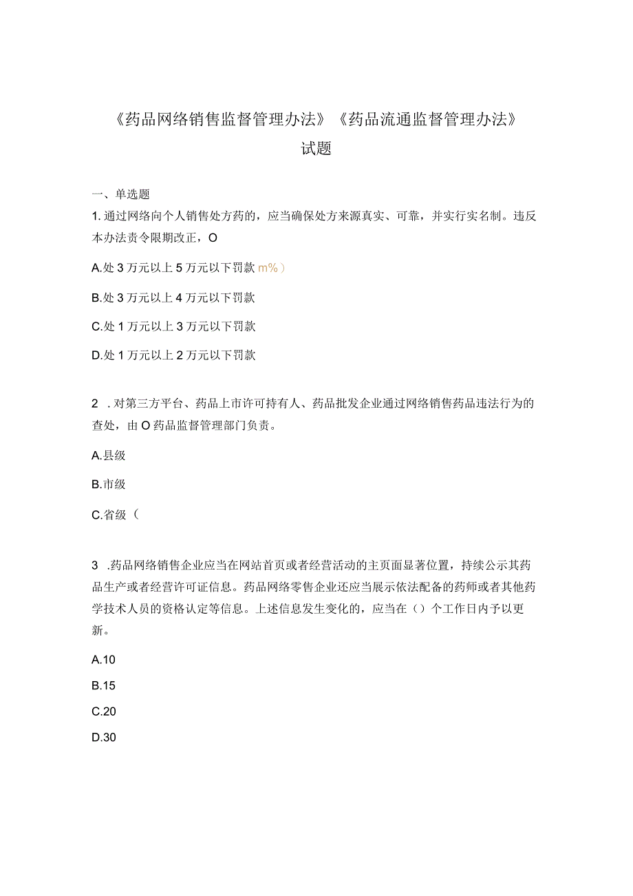 《药品网络销售监督管理办法》 《药品流通监督管理办法》 试题 (1).docx_第1页