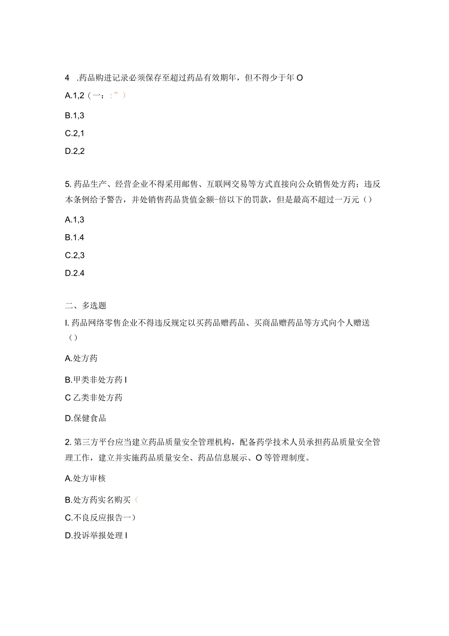 《药品网络销售监督管理办法》 《药品流通监督管理办法》 试题 (1).docx_第2页