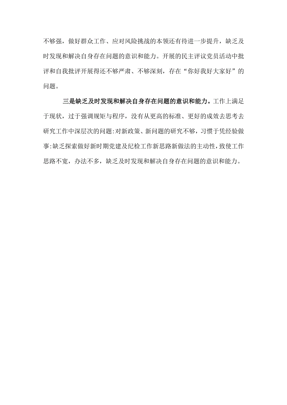 党支部解决能力本领方面的问题（新发展理念树得不牢推动高质量发展、做好群众工作、应对风险挑战的本领不够强）.docx_第2页