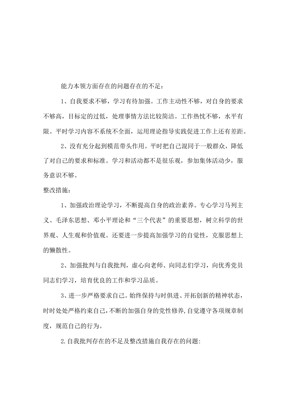 党支部解决能力本领方面的问题（新发展理念树得不牢推动高质量发展、做好群众工作、应对风险挑战的本领不够强）.docx_第3页