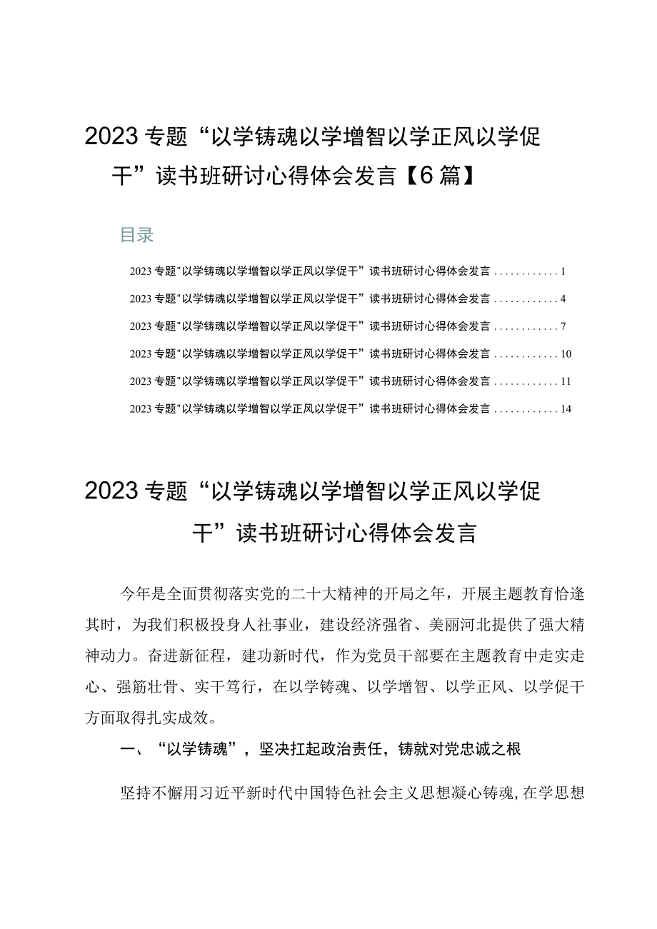 2023专题“以学铸魂以学增智以学正风以学促干”读书班研讨心得体会发言【6篇】.docx_第1页