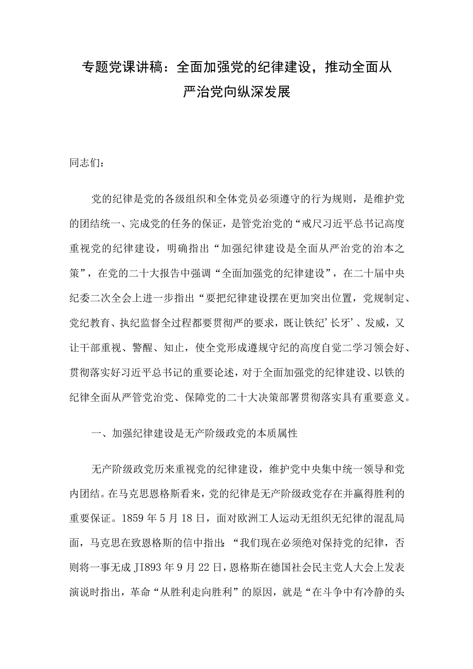 专题党课讲稿：全面加强党的纪律建设推动全面从严治党向纵深发展.docx_第1页