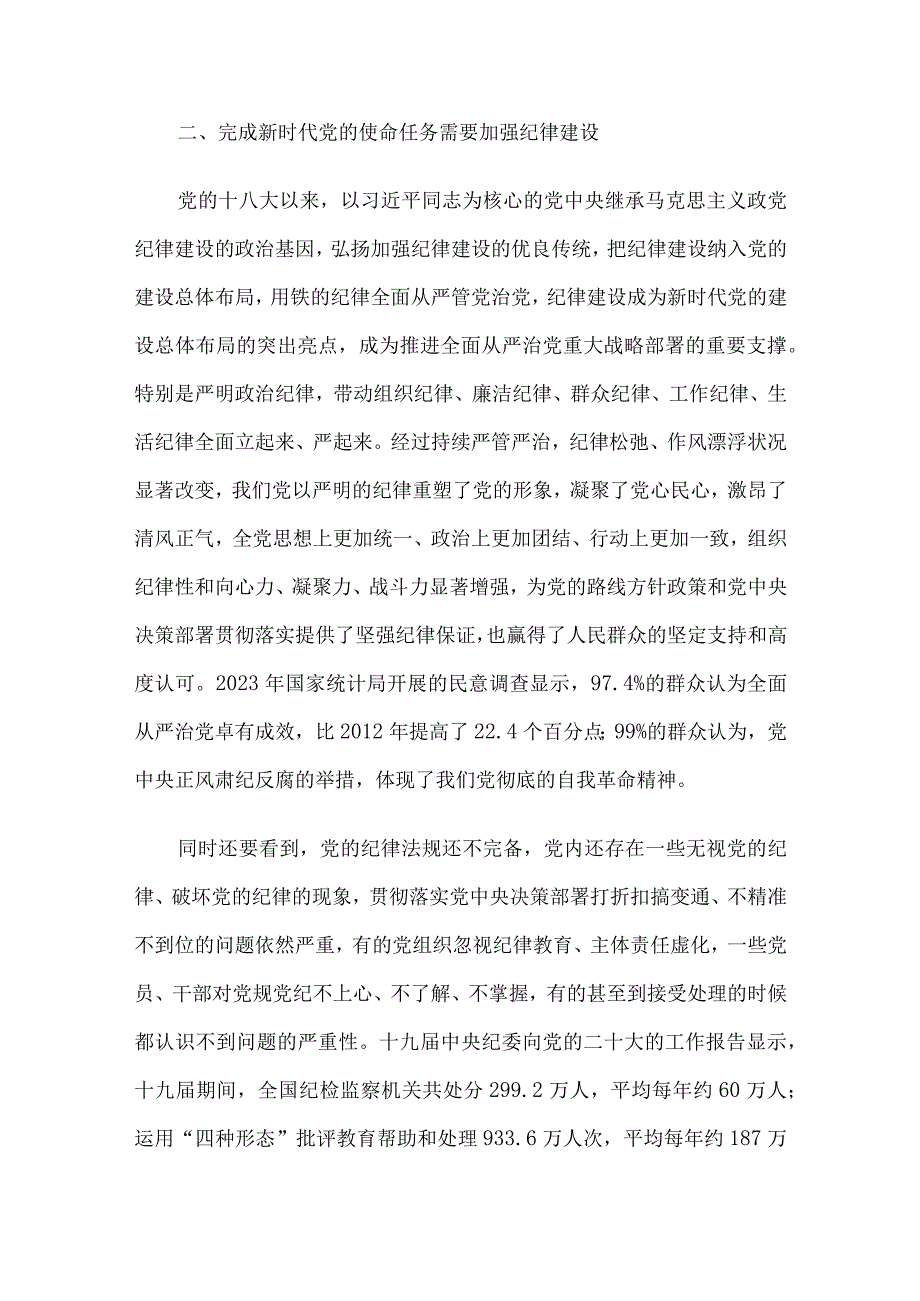 专题党课讲稿：全面加强党的纪律建设推动全面从严治党向纵深发展.docx_第3页