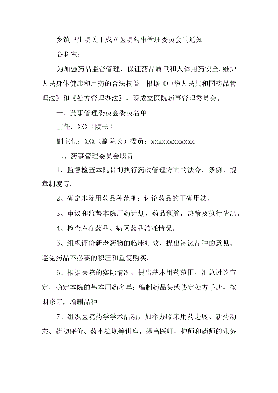 乡镇卫生院关于成立医院药事管理委员会的通知.docx_第1页