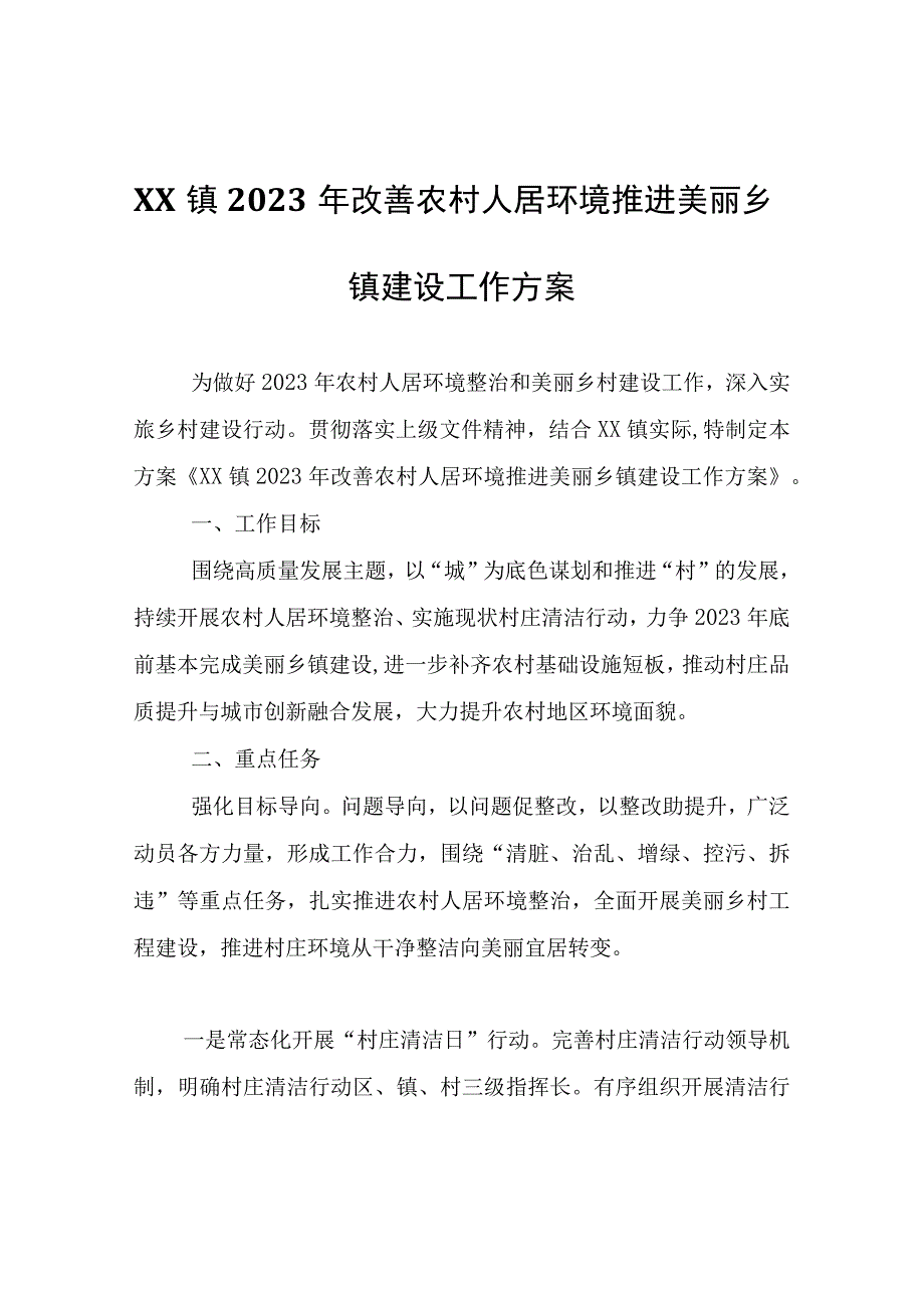 XX镇2023年改善农村人居环境推进美丽乡镇建设工作方案.docx_第1页