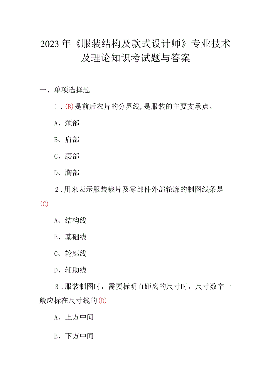 2023年《服装结构及款式设计师》专业技术及理论知识考试题与答案.docx_第1页