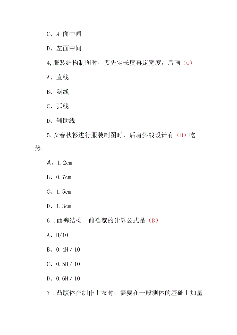 2023年《服装结构及款式设计师》专业技术及理论知识考试题与答案.docx_第2页