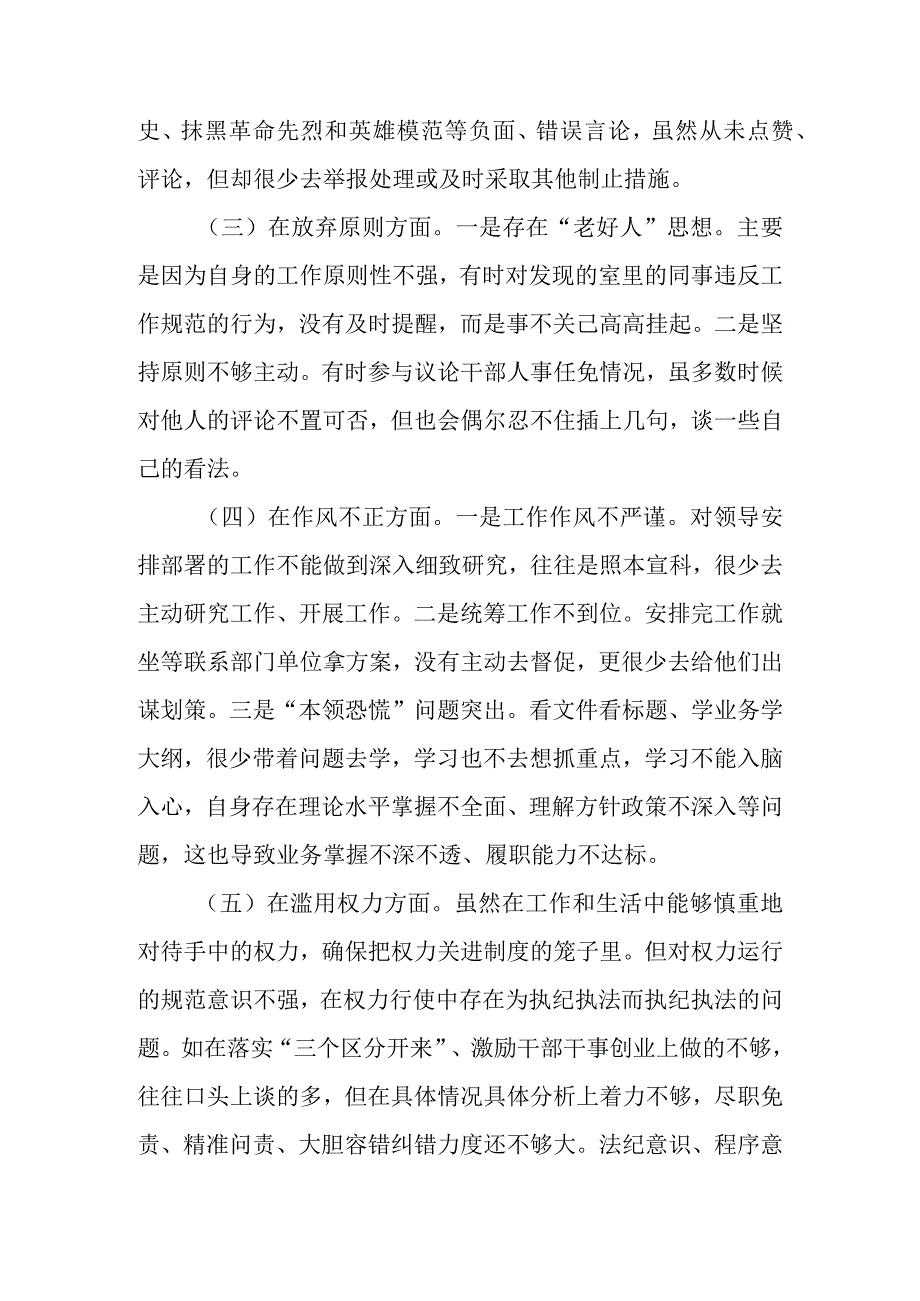 2023年纪检监察干部教育整顿六个是否个人党性分析情况报告 共四篇.docx_第3页