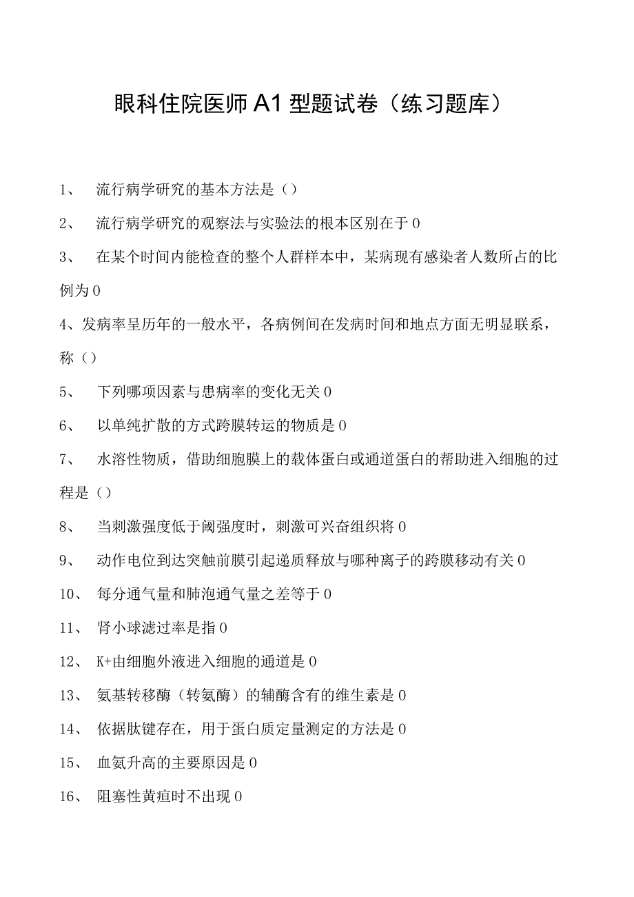 2023眼科住院医师A1型题试卷(练习题库).docx_第1页