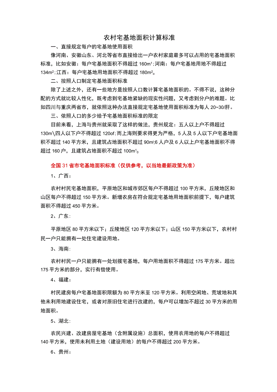 农村宅基地面积计算标准.docx_第1页