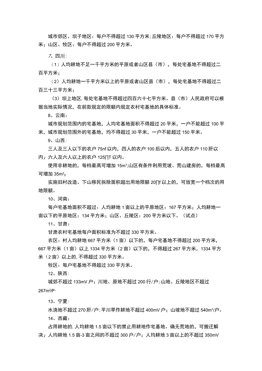 农村宅基地面积计算标准.docx_第2页