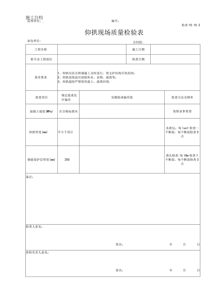 仰拱现场质量检验表.docx_第1页