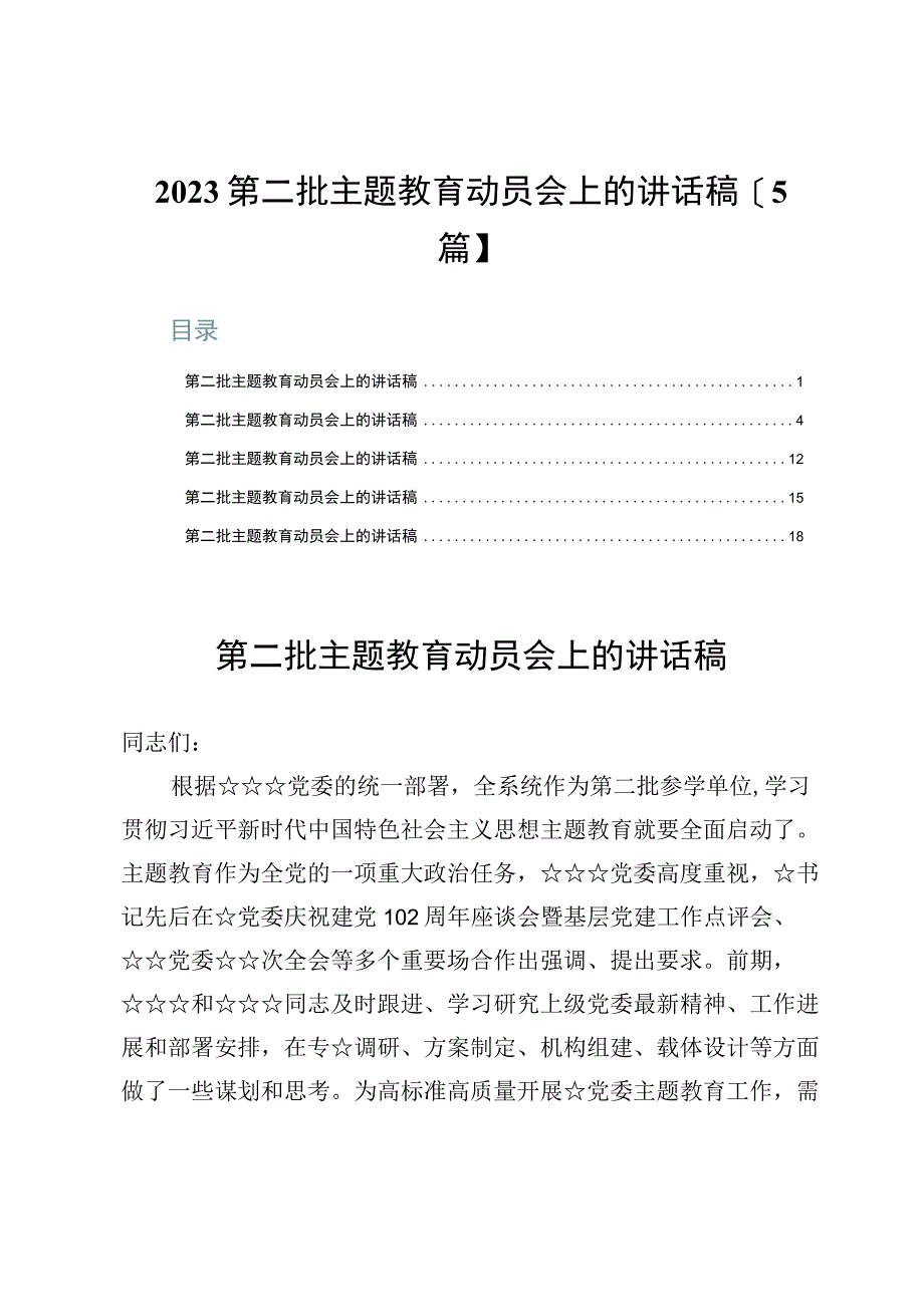 2023第二批主题教育动员会上的讲话稿【5篇】.docx_第1页