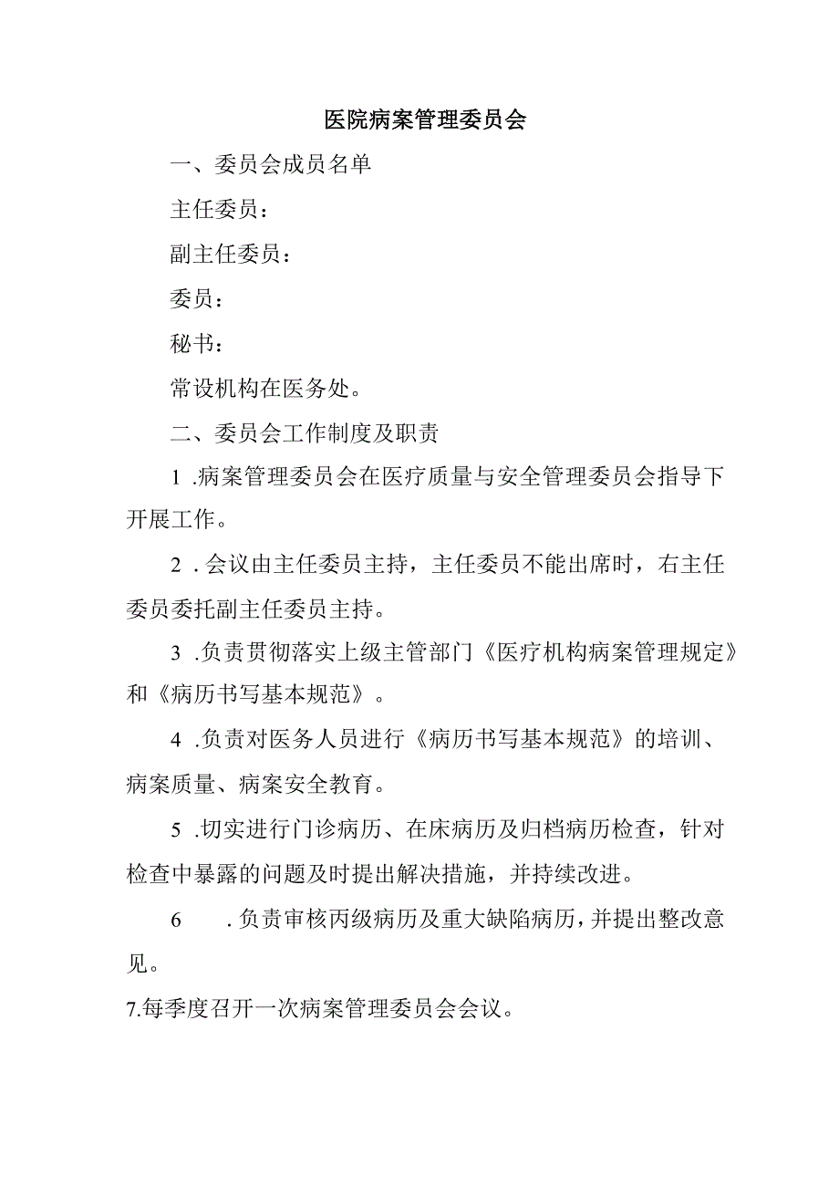 医院病案管理委员会.docx_第1页