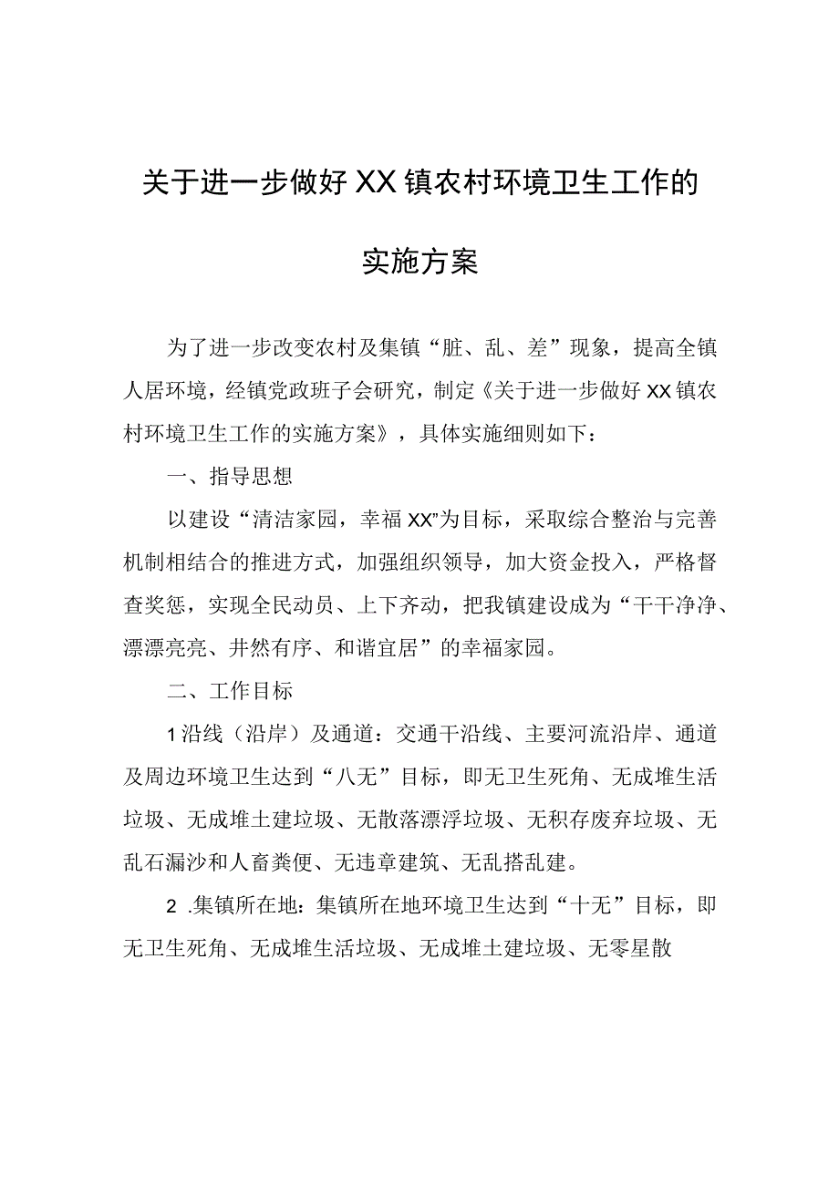 关于进一步做好XX镇农村环境卫生工作的实施方案.docx_第1页