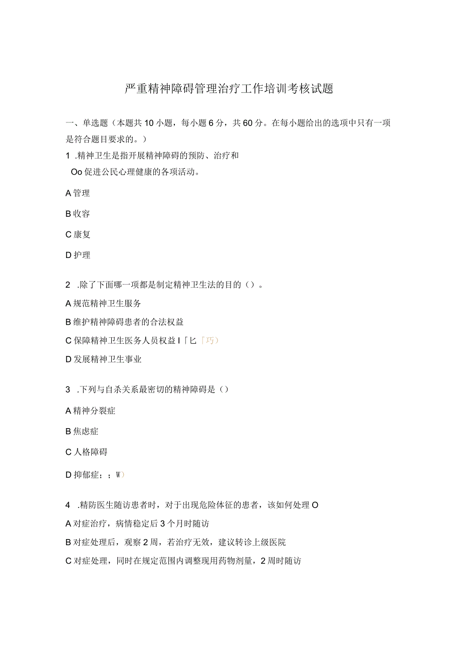 严重精神障碍管理治疗工作培训考核试题.docx_第1页