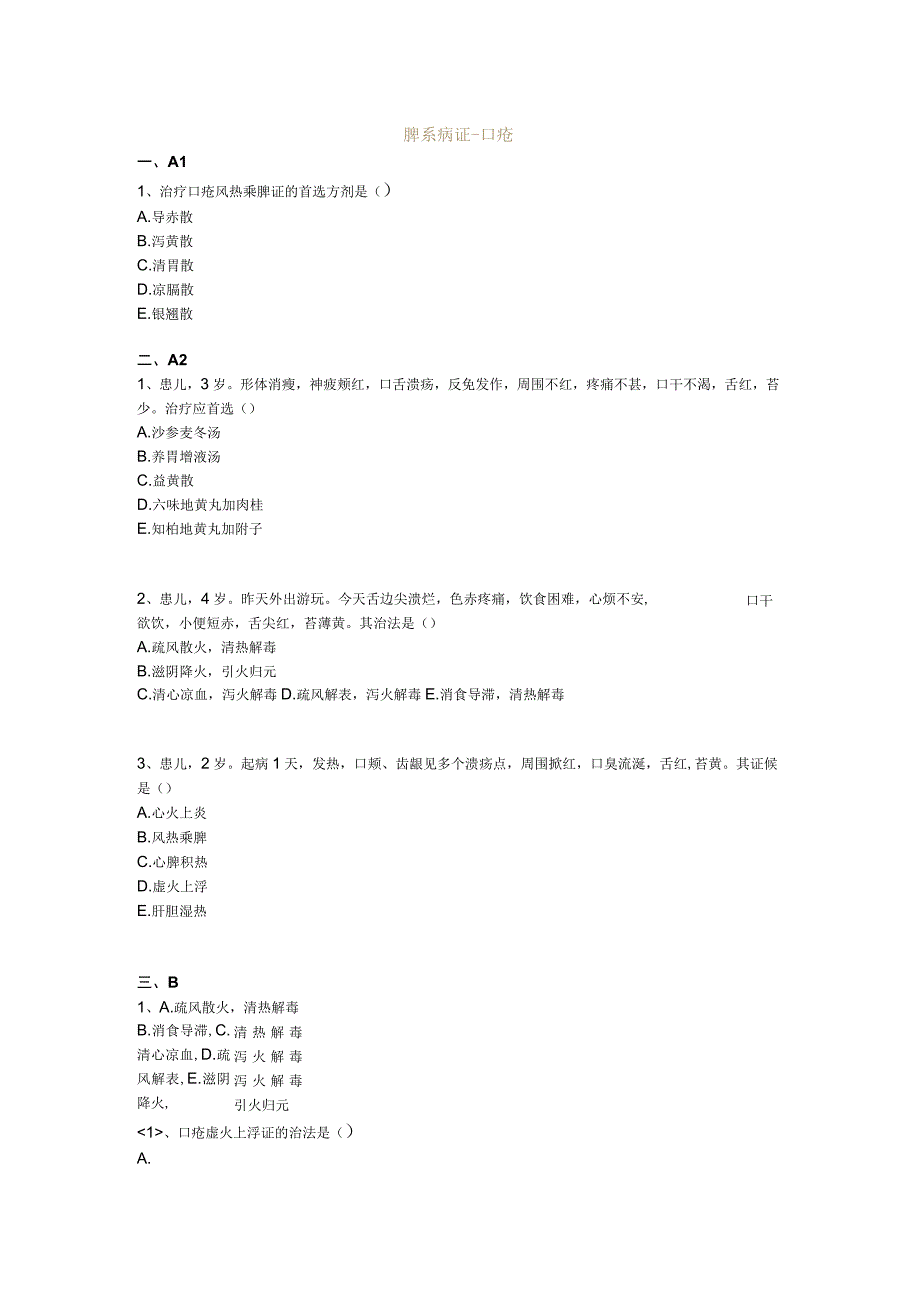 中医基础知识题库中医儿科学 脾系病证-口疮.docx_第1页