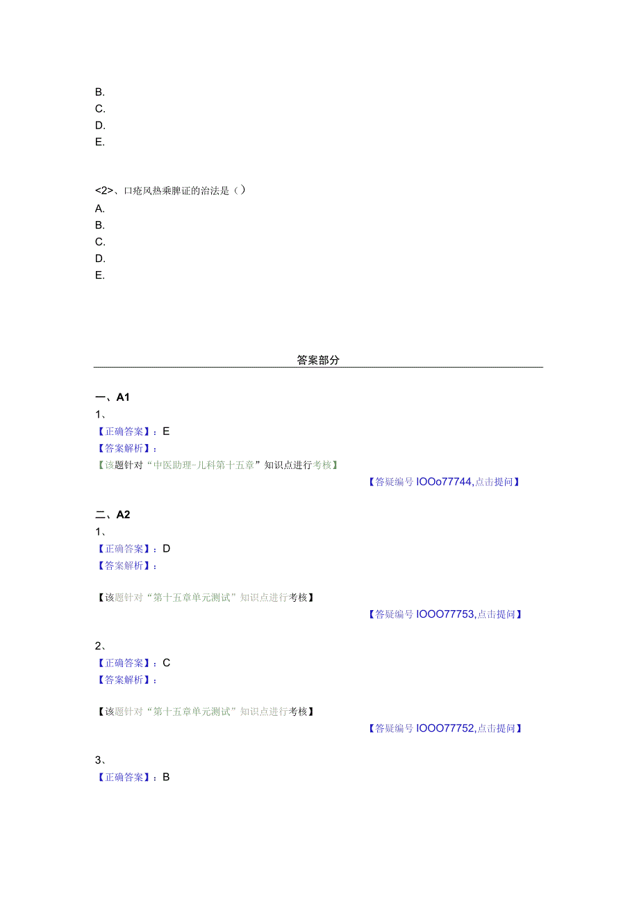 中医基础知识题库中医儿科学 脾系病证-口疮.docx_第2页