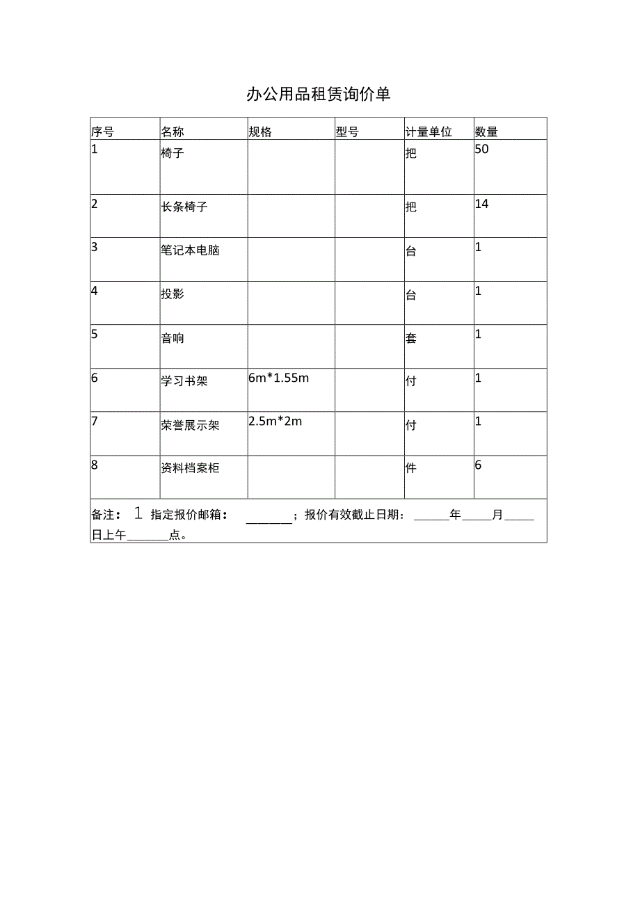 办公用品租赁询价单.docx_第1页