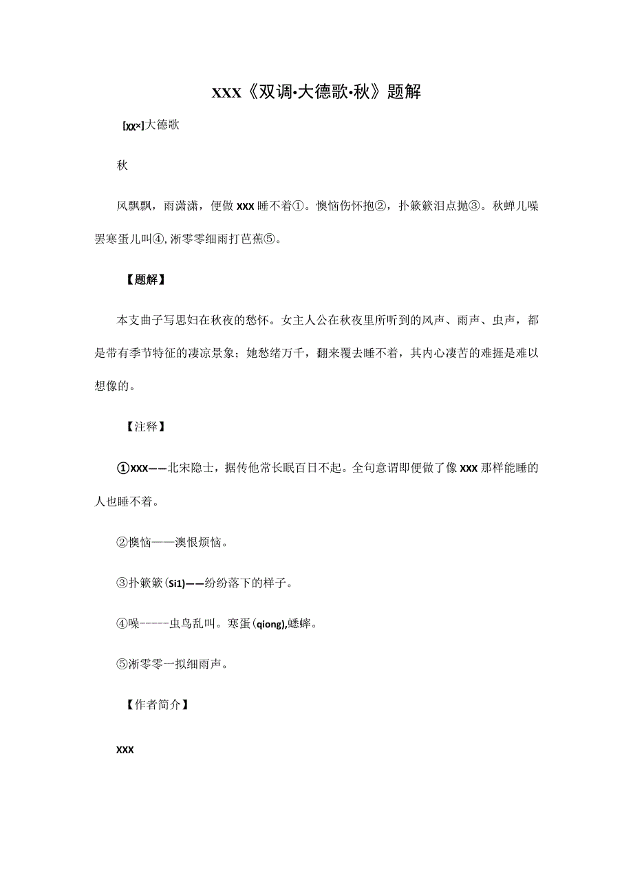 4.xxx《双调·大德歌·秋》题解公开课教案教学设计课件资料.docx_第1页