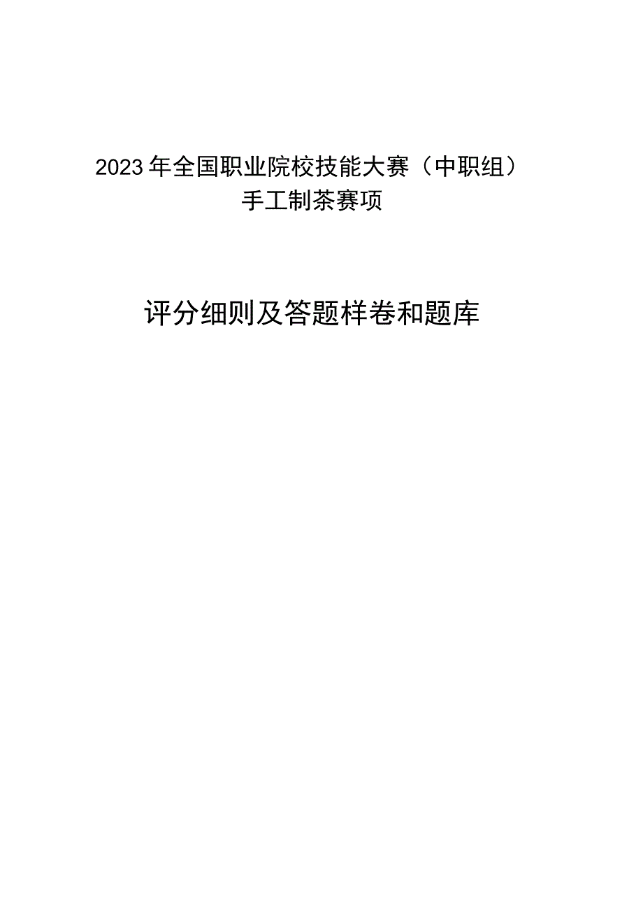 2021年全国职业院校技能大赛(中职组)手工制茶赛项.docx_第1页