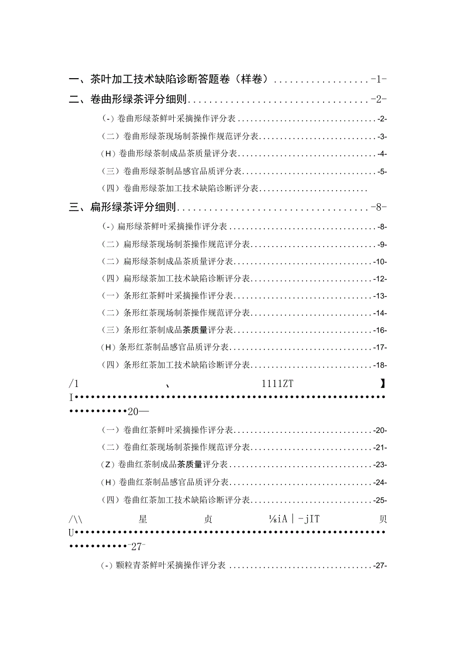 2021年全国职业院校技能大赛(中职组)手工制茶赛项.docx_第2页