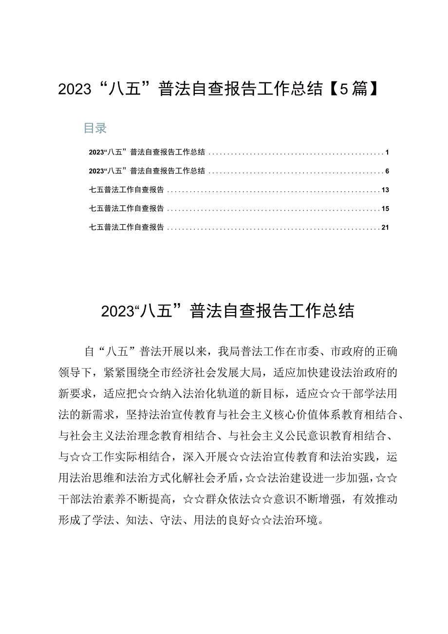 2023“八五”普法自查报告工作总结【5篇】.docx_第1页