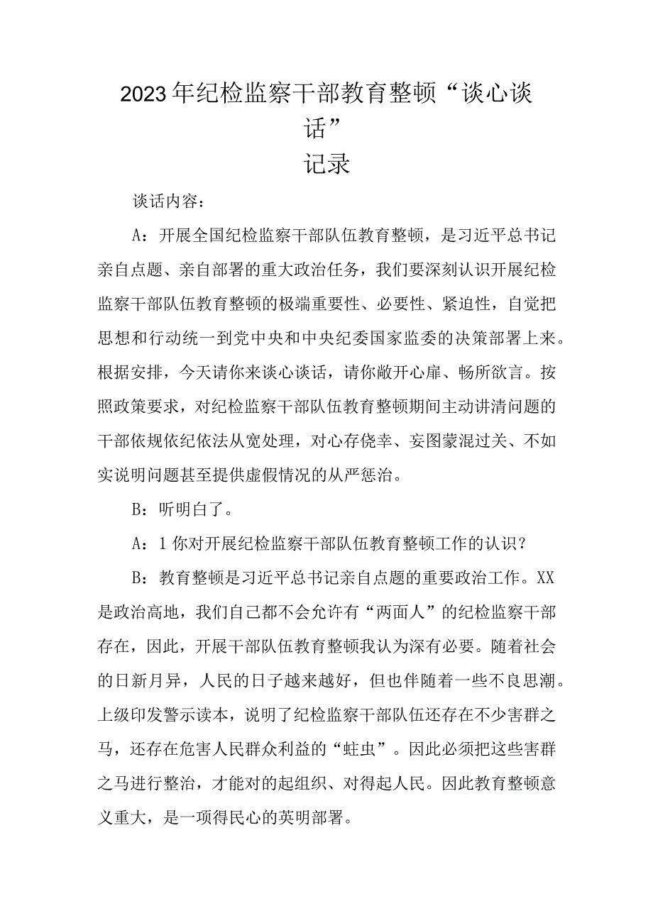 2023年纪检监察干部教育整顿“谈心谈话”记录.docx_第1页