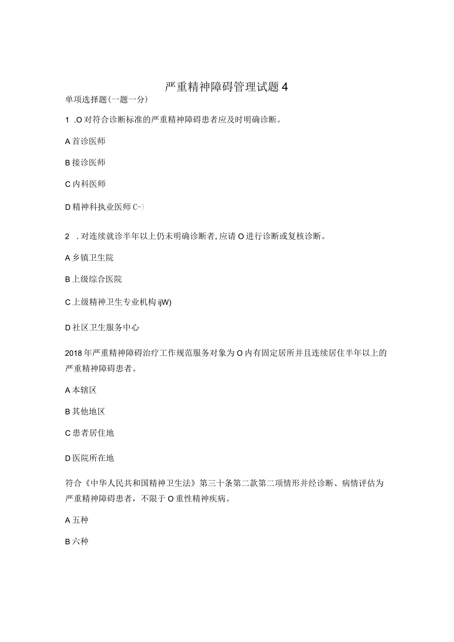 严重精神障碍管理试题4.docx_第1页