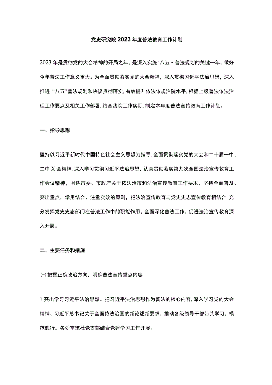 党史研究院2023年度普法教育工作计划.docx_第1页