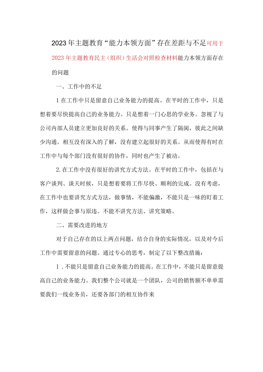 2023主题教育在解决能力本领方面存在的差距和不足6篇合集.docx_第3页