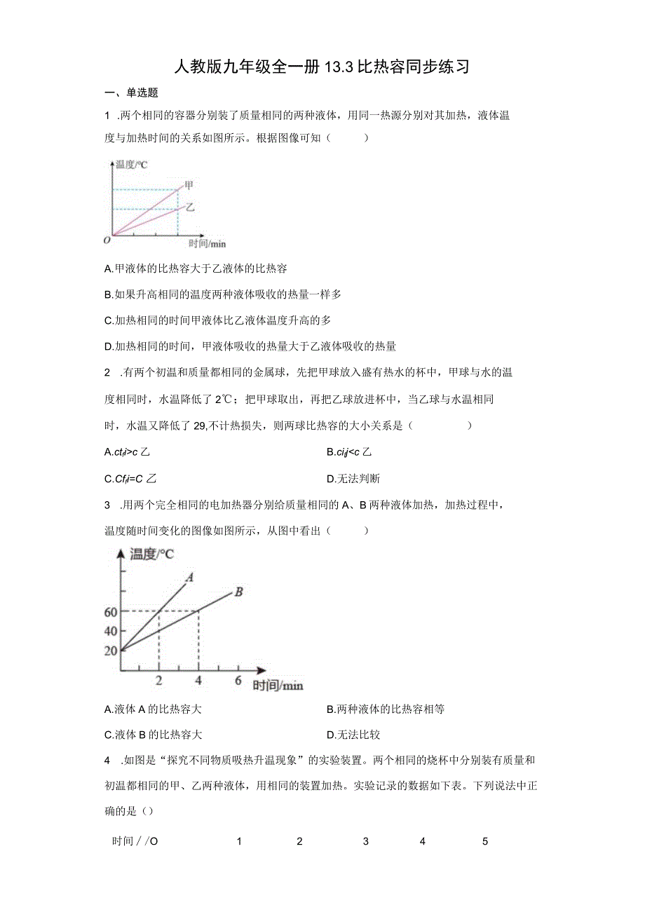 人教版九年级全一册 比热容 同步练习（有解析）.docx_第1页