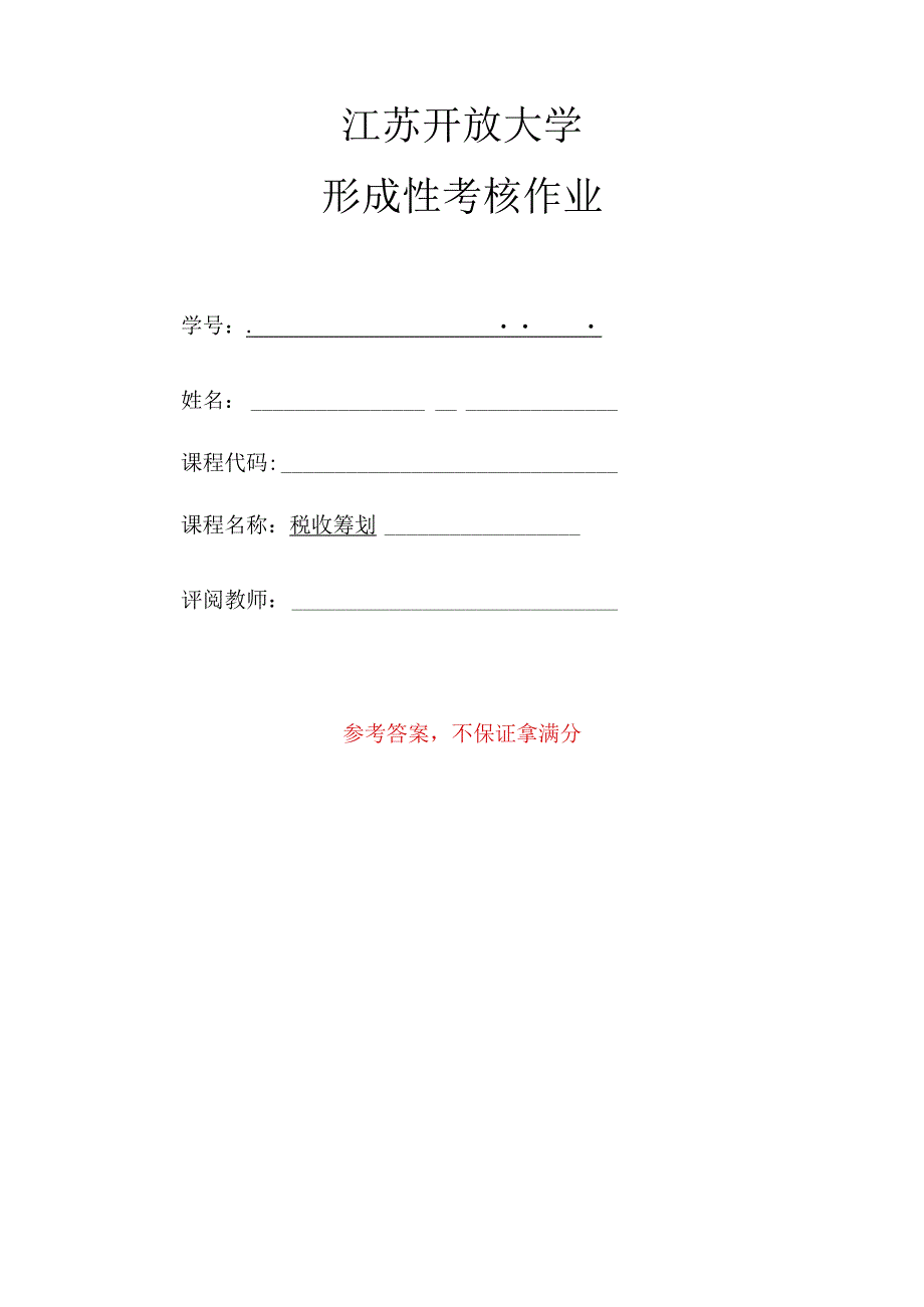 2023江苏开放大学税收筹划第4次形考任务.docx_第1页