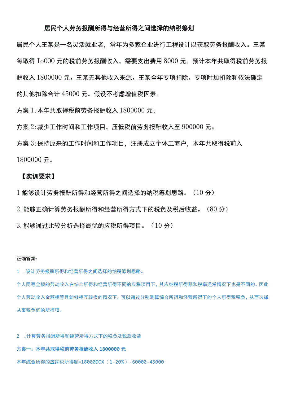 2023江苏开放大学税收筹划第4次形考任务.docx_第2页