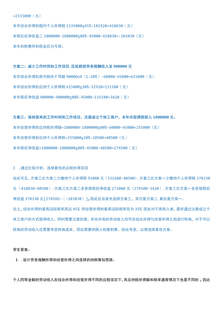 2023江苏开放大学税收筹划第4次形考任务.docx_第3页