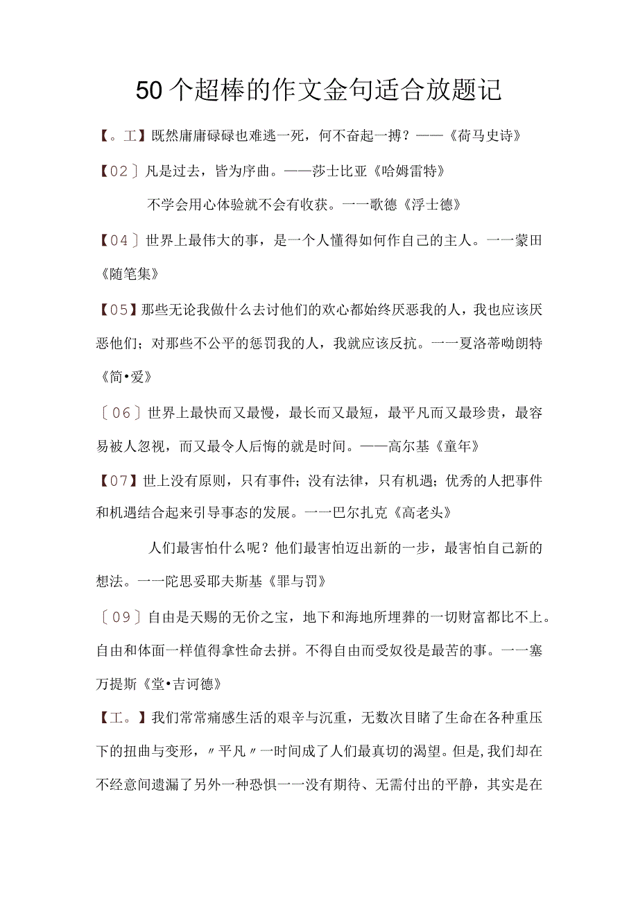 50个超棒的作文金句适合放题记.docx_第1页