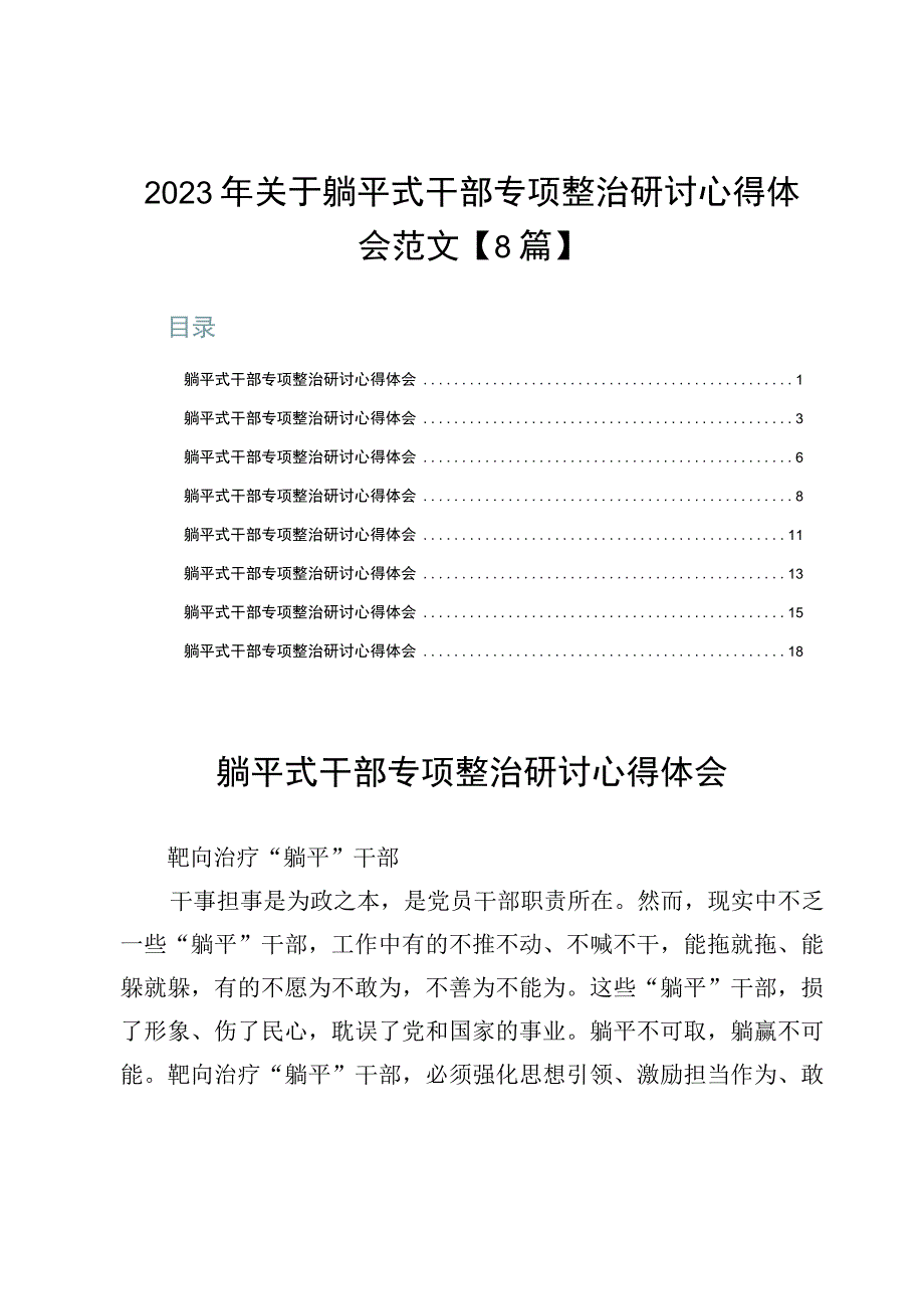 2023年关于躺平式干部专项整治研讨心得体会范文【8篇】.docx_第1页